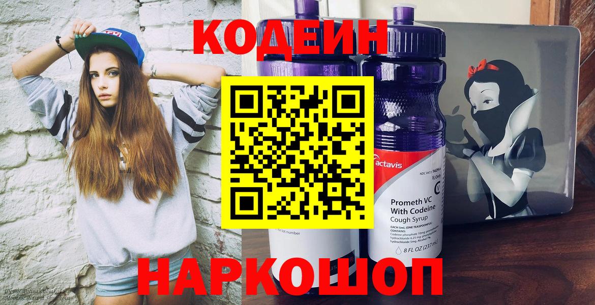 Кодеиновый сироп Lean напиток Lean (лин)  Кодеин Purple Drank  Ангарск  Вход с VPN 